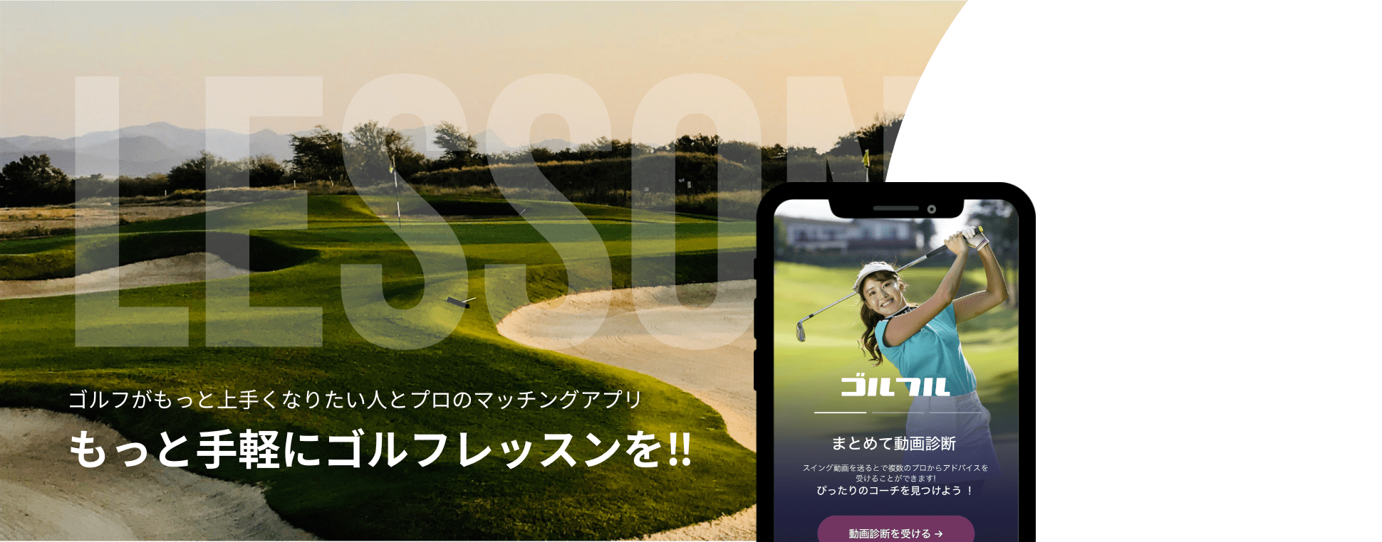 ゴルフがもっと上手くなりたい人とプロのマッチングアプリ もっと気軽にゴルフレッスンを!! 詳細はコチラ 