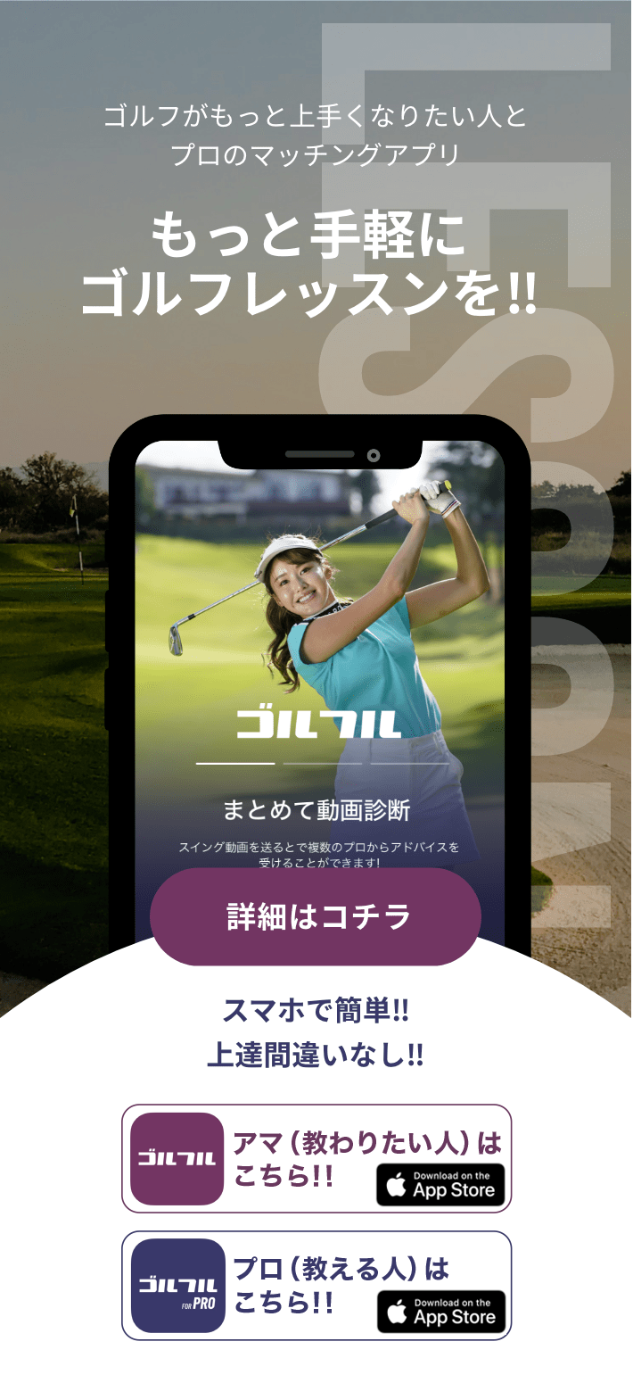ゴルフがもっと上手くなりたい人とプロのマッチングアプリ もっと気軽にゴルフレッスンを!! 詳細はコチラ スマホで簡単!!上達間違いなし!! Download on the App Store