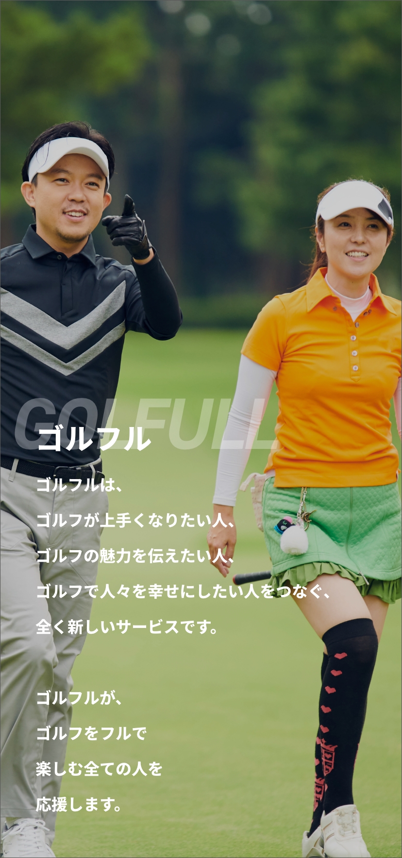 ゴルフルは、ゴルフが上手くなりたい人、ゴルフの魅力を伝えたい人、ゴルフで人々を幸せにしたい人をつなぐ、全く新しいサービスです。ゴルフルが、ゴルフをフルで楽しむ全ての人を応援します。　ゴルフルアンバサダー 井上莉花