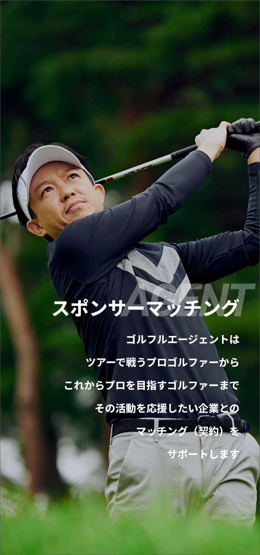 レッスンマッチング ゴルフル エージェントはツアーで戦うプロゴルファーからこれからプロを目指すゴルファーまでその活動を応援したい企業とのマッチング（契約）をサポートします